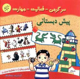 عکس سرگرمی- فعالیت - مهارت پیش‌دبستانی