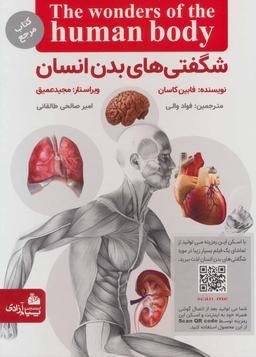 عکس شگفتی‌های بدن انسان