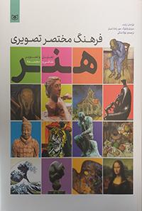 عکس فرهنگ مختصر تصویری هنر
