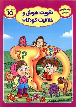 عکس تقویت هوش و خلاقیت کودکان (ویژه متولدین فروردین)