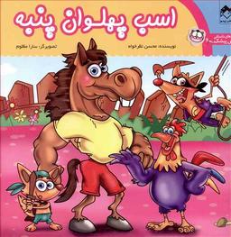 عکس اسب پهلوان پنبه