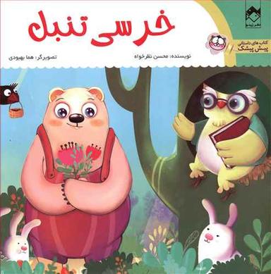 عکس خرسی تنبل