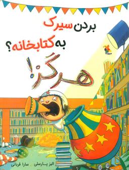 عکس بردن سیرک به کتابخانه؟ هرگز!