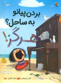 عکس بردن پیانو به ساحل؟ هرگز!