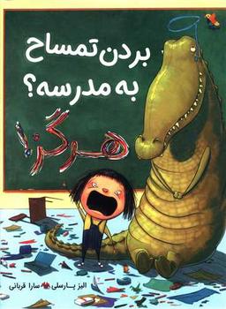 عکس بردن تمساح به مدرسه؟ هرگز!