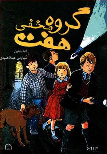 عکس گروه هفت مخفی