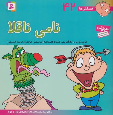 عکس نامی ناقلا