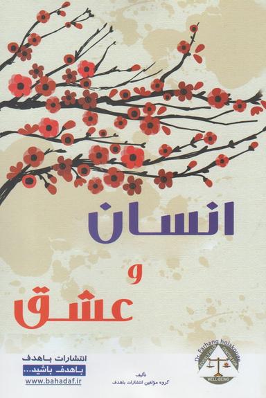 عکس انسان و عشق