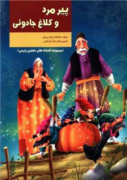 عکس پیرمرد و کلاغ جادویی