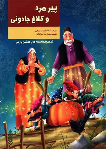 عکس پیرمرد و کلاغ جادویی