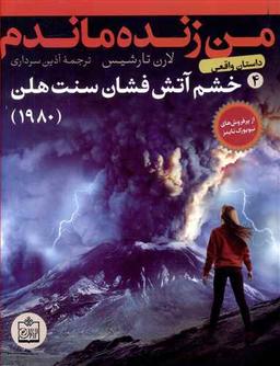 عکس خشم آتش‌فشان سنت هلن - ۱۹۸۰
