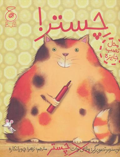 عکس چستر!