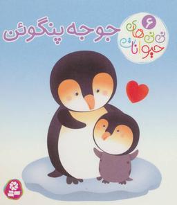 عکس جوجه پنگوین