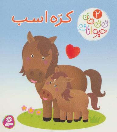 عکس کره اسب