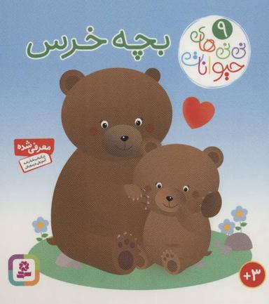 عکس بچه خرس