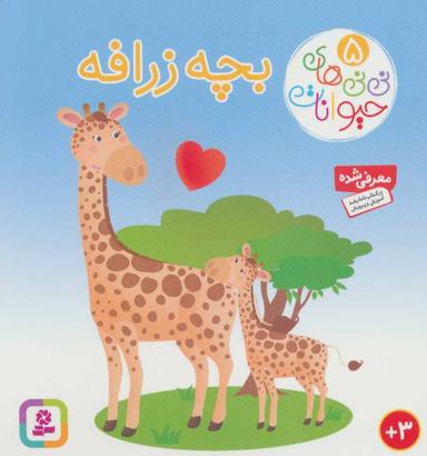عکس بچه زرافه