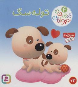 عکس توله سگ