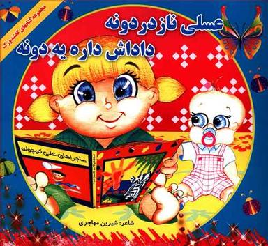 عکس عسلی ناز دردونه داداش داره یه دونه