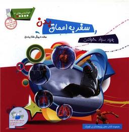 عکس سفر به اعماق بدن