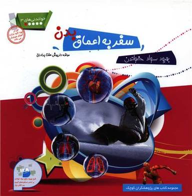 عکس سفر به اعماق بدن