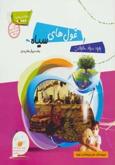 عکس غول‌های سیاه