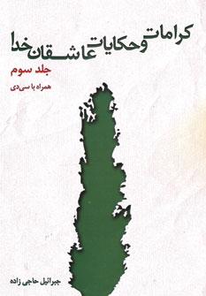 عکس کرامات و حکایات عاشقان خدا ۳