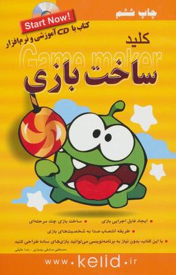 عکس کلید ساخت بازی (Game maker)