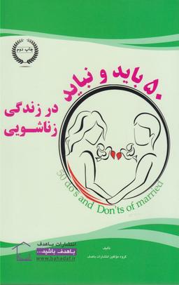 عکس ۵۰ باید و نباید در زندگی زناشویی