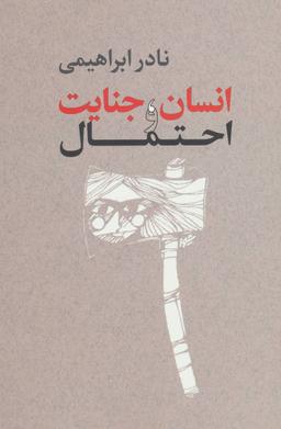 عکس انسان، جنایت و احتمال