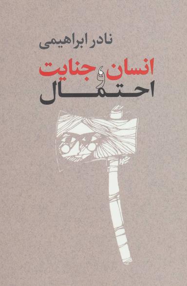 عکس انسان، جنایت و احتمال