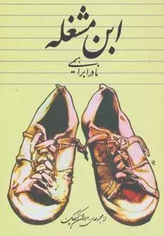 عکس ابن مشغله