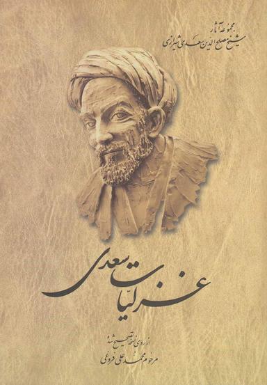 عکس غزلیات سعدی