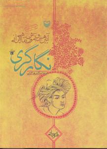 عکس آیین هنر و آموزش نقاشی ایرانی (۴) (نگارگری) ‍