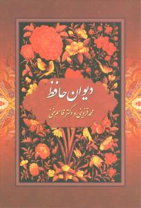عکس دیوان حافظ (قرمز) (وزیری)