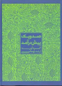 عکس صد و یک پیش درآمد
