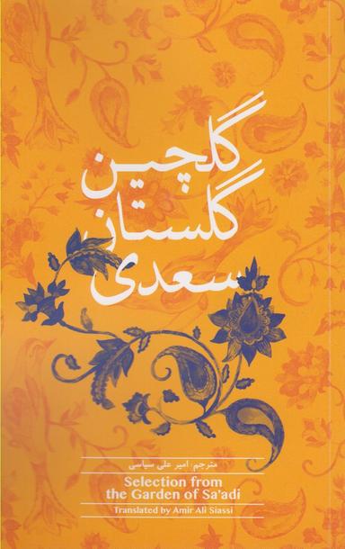 عکس گلچین گلستان سعدی