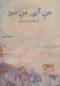 عکس من آبی من سبز