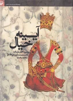عکس آیینه خیال