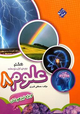 عکس علوم هشتم تیزهوشان قنبری
