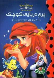عکس پری دریایی کوچک