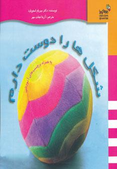 عکس شکل‌ها را دوست دارم