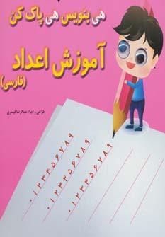 عکس آموزش اعداد (فارسی)