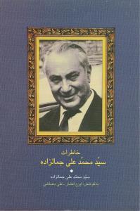 عکس خاطرات سید محمد علی جمالزاده