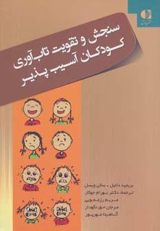 عکس سنجش و تقویت تاب‌آوری کودکان آسیب‌پذیر