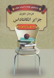 عکس جزایر انکانتاداس