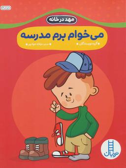 عکس می‌خوام برم مدرسه