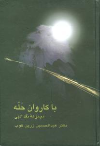 عکس با کاروان حله