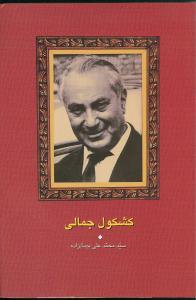 عکس کشکول جمالی