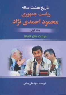 عکس تاریخ هشت‌سالهٔ ریاست جمهوری محمود احمدی‌نژاد