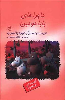 عکس ماجراهای بابا مومین